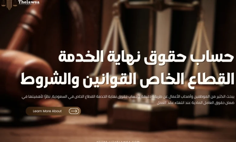 حساب حقوق نهاية الخدمة القطاع الخاص
