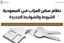 نظام سكن العزاب في السعودية