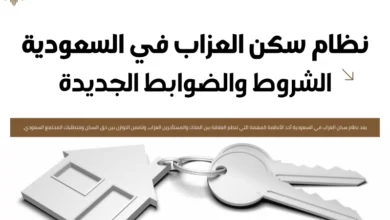 نظام سكن العزاب في السعودية