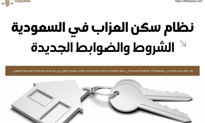 نظام سكن العزاب في السعودية
