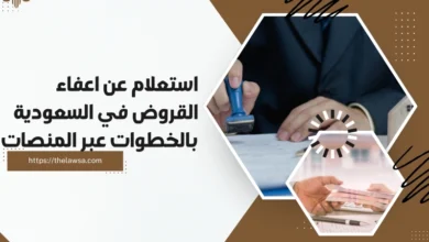 استعلام عن اعفاء القروض