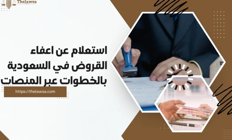 استعلام عن اعفاء القروض