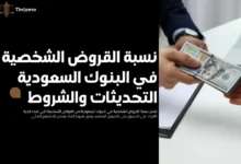 نسبة القروض الشخصية في البنوك السعودية