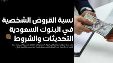 نسبة القروض الشخصية في البنوك السعودية