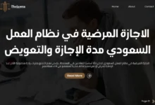 الاجازة المرضية في نظام العمل السعودي