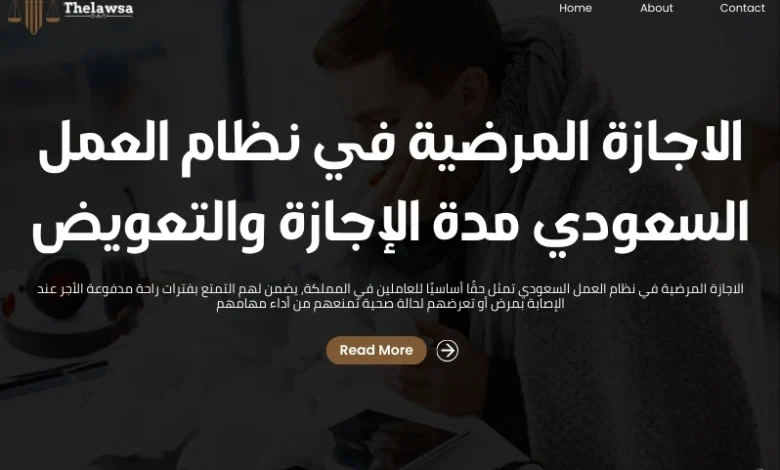 الاجازة المرضية في نظام العمل السعودي
