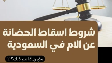 شروط اسقاط الحضانة عن الام في السعودية