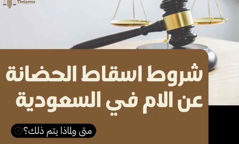 شروط اسقاط الحضانة عن الام في السعودية