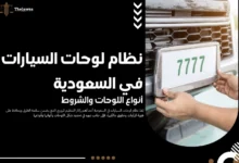 نظام لوحات السيارات في السعودية