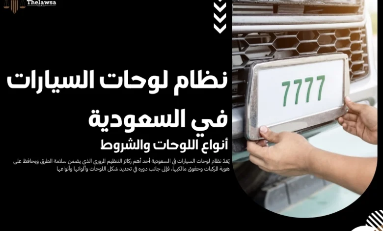 نظام لوحات السيارات في السعودية