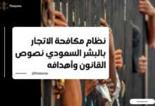 نظام مكافحة الاتجار بالبشر السعودي