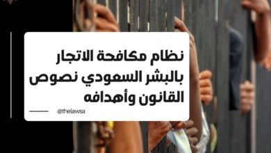 نظام مكافحة الاتجار بالبشر السعودي