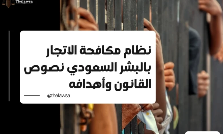 نظام مكافحة الاتجار بالبشر السعودي