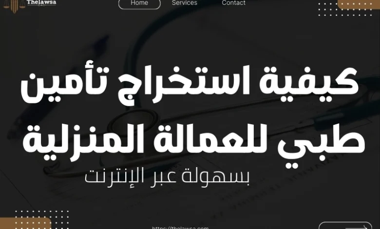 تأمين طبي للعمالة المنزلية