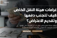 غرامات هيئة النقل الخاص