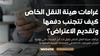 غرامات هيئة النقل الخاص