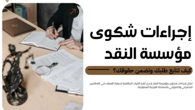 إجراءات شكوى مؤسسة النقد