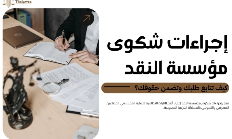 إجراءات شكوى مؤسسة النقد
