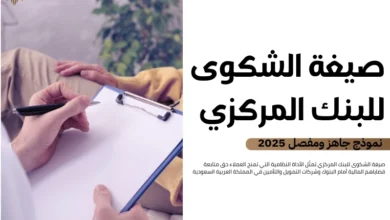 صيغة الشكوى للبنك المركزي