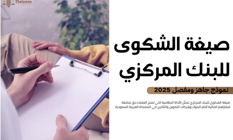 صيغة الشكوى للبنك المركزي