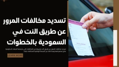 تسديد مخالفات المرور عن طريق النت