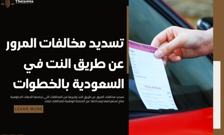 تسديد مخالفات المرور عن طريق النت