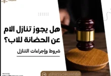 هل يجوز تنازل الام عن الحضانة للاب​