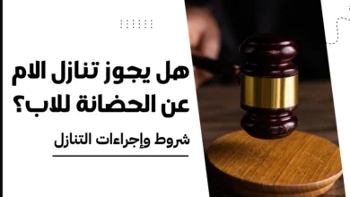 هل يجوز تنازل الام عن الحضانة للاب​