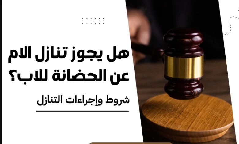 هل يجوز تنازل الام عن الحضانة للاب