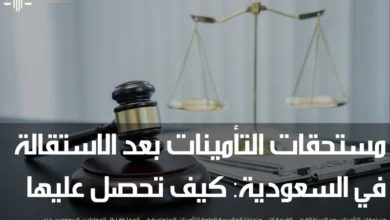 مستحقات التأمينات بعد الاستقالة