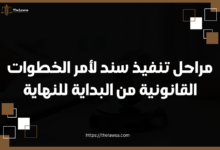 مراحل تنفيذ سند لأمر