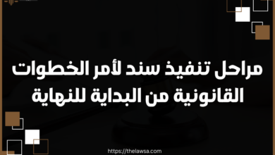 مراحل تنفيذ سند لأمر