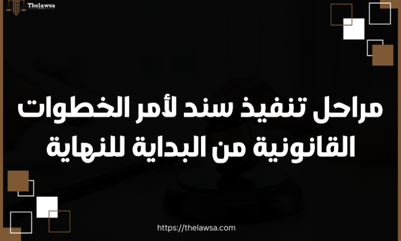 مراحل تنفيذ سند لأمر