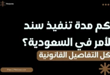 كم مدة تنفيذ سند لأمر