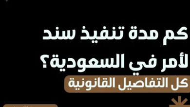 كم مدة تنفيذ سند لأمر