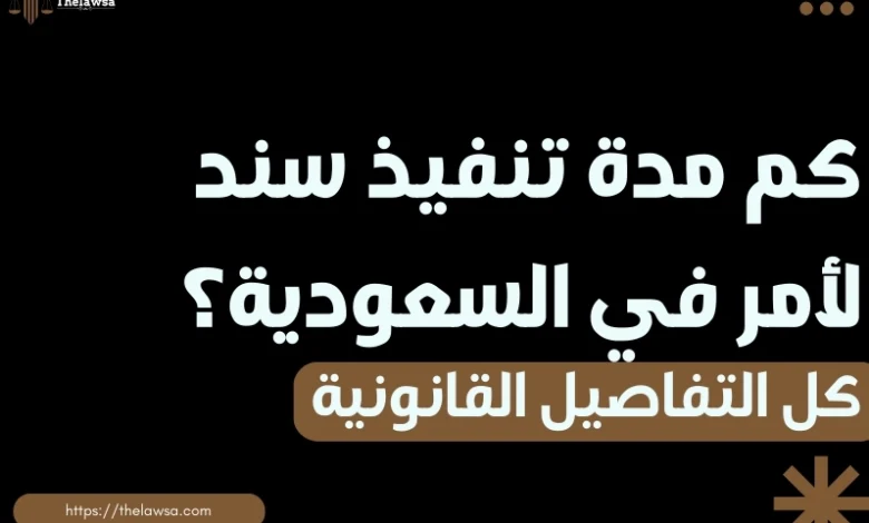 كم مدة تنفيذ سند لأمر