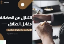 التنازل عن الحضانة مقابل الطلاق