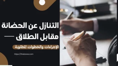 التنازل عن الحضانة مقابل الطلاق