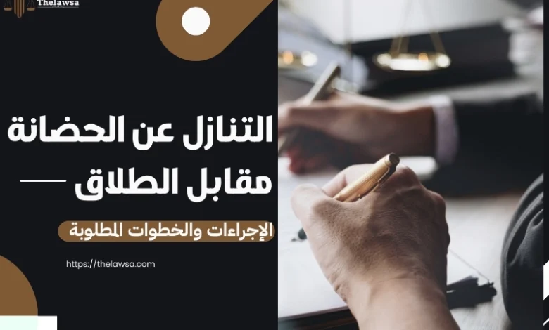 التنازل عن الحضانة مقابل الطلاق