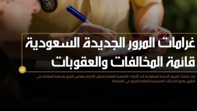 غرامات المرور الجديدة السعودية