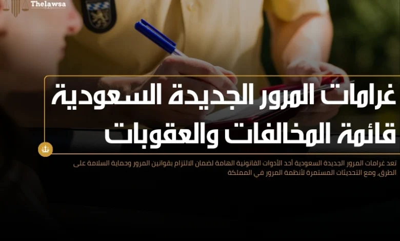 غرامات المرور الجديدة السعودية
