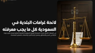 لائحة غرامات البلدية