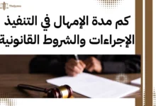 كم مدة الإمهال في التنفيذ