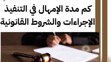 كم مدة الإمهال في التنفيذ