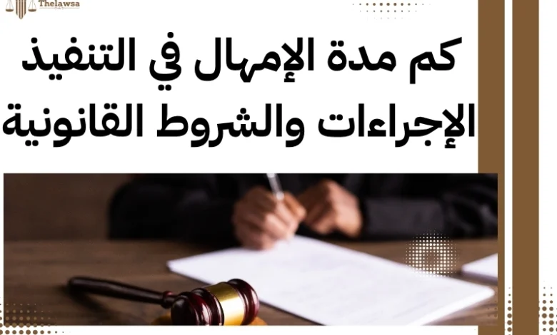 كم مدة الإمهال في التنفيذ