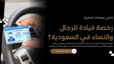 مستندات استخراج رخصة قيادة
