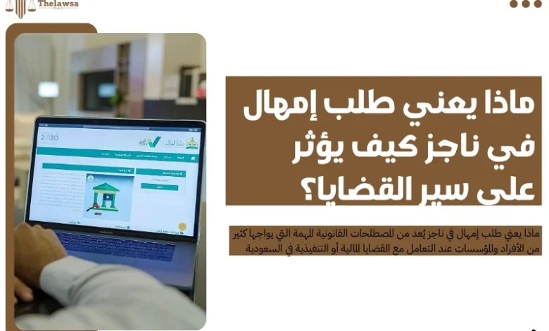 ماذا يعني طلب إمهال في ناجز