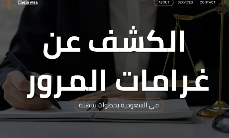 الكشف عن غرامات المرور