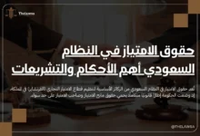حقوق الامتياز في النظام السعودي