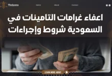 اعفاء غرامات التامينات
